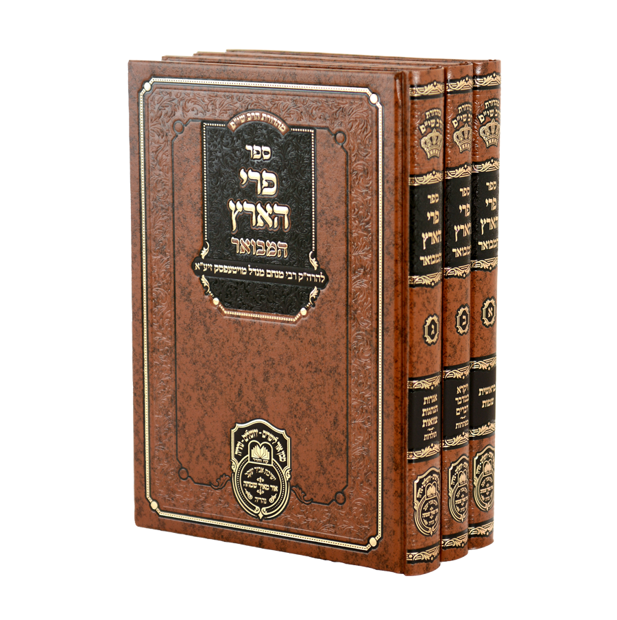 פרי הארץ עה"ת המבואר ג"כ - עוז והדר