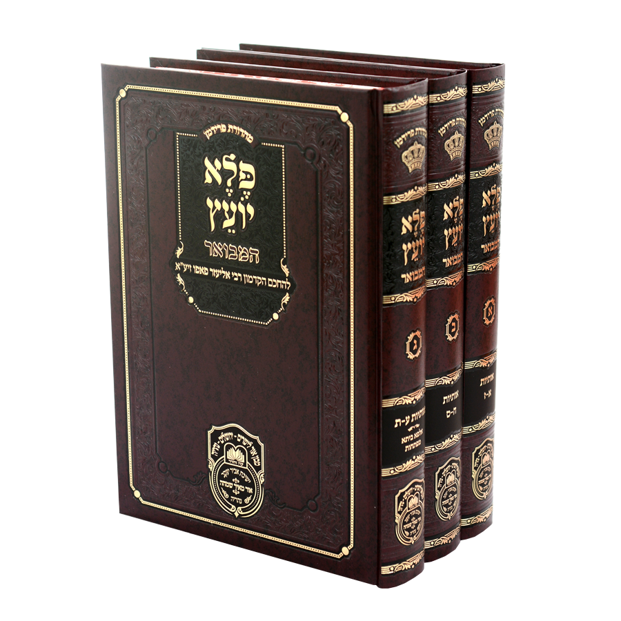 פלא יועץ המבואר ג"כ - עוז הדר