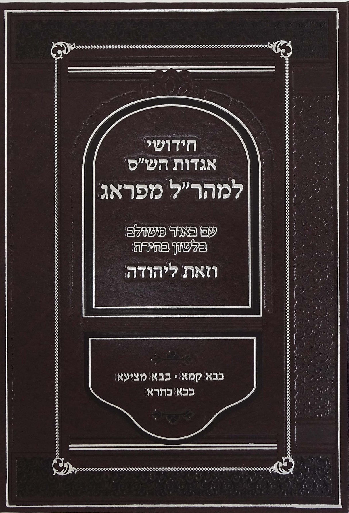 חי' אגדות הש"ס למהר"ל - באור משולב וזאת ליהודה שבועות ע"ז הוריות עדיות קדשים טהרות