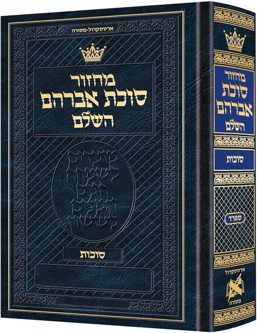 מחזור ארטסקרול סוכות כיס ספרד-הוראות בלשון הקודש