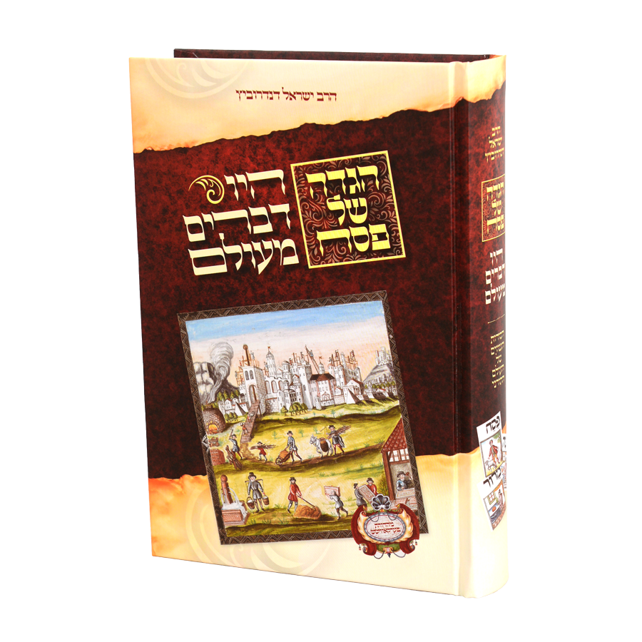 הגדה של פסח היו דברים מעולם