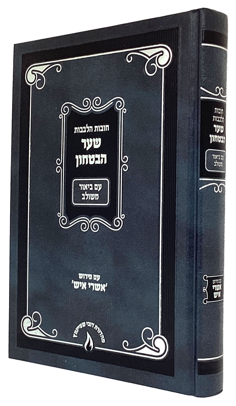 חובת הלבבות שער הבטחון עם ביאור משולב עם פירוש אשרי איש