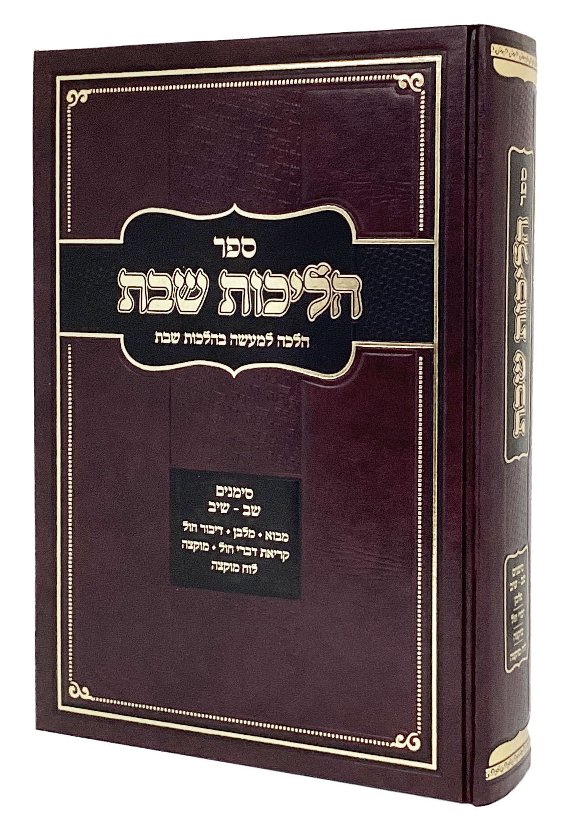 הליכות שבת  - סימנים שב-שיב בהלכות שבת