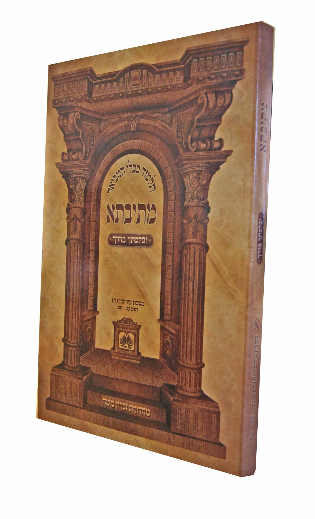 מתיבתא סנהדרין י"כ מכות ב"כ שבועות ד"כ -ט"ז כרכים- בלכתך בדרך - רכה - עוז והדר