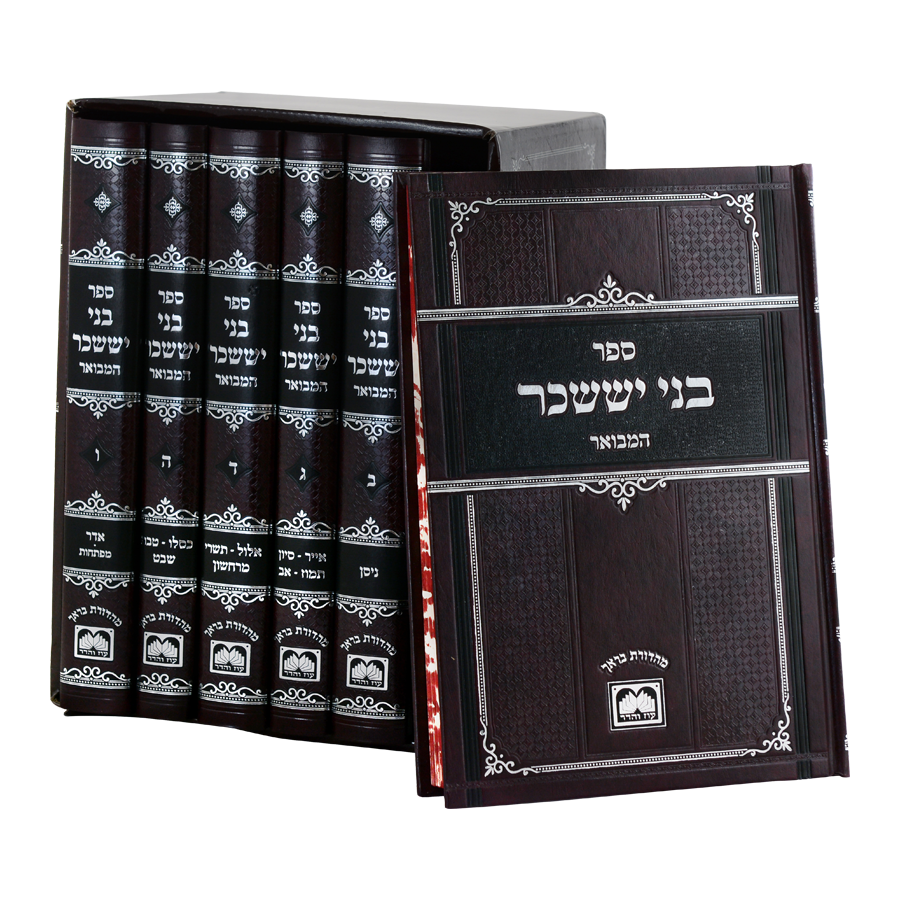 בני יששכר המבואר לא מנוקד ו' כרכים - עוז והדר