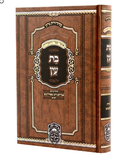 בת עין המנוקד תורה ליקוטים - עוז והדר