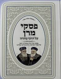 פסקי מרן על דרכי טהרה - מהדורת סקה