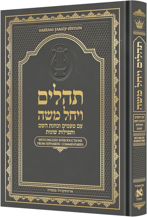 תהלים ויחל משה 19.5 ס"מ אפור-הוראות באנגלית מתוך פירושי עדות מזרח - ארטסקרול Gray