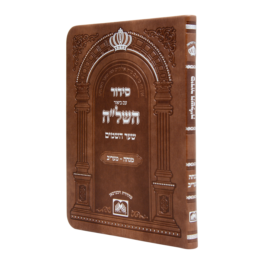 סדור השל"ה שער השמים מנחה מעריב ספרד דמוי עור 15 ס"מ - עוז והדר