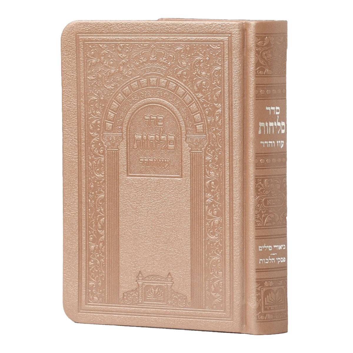 סליחות אשכנז פיו רכה וורד 14 ס"מ - עוז והדר