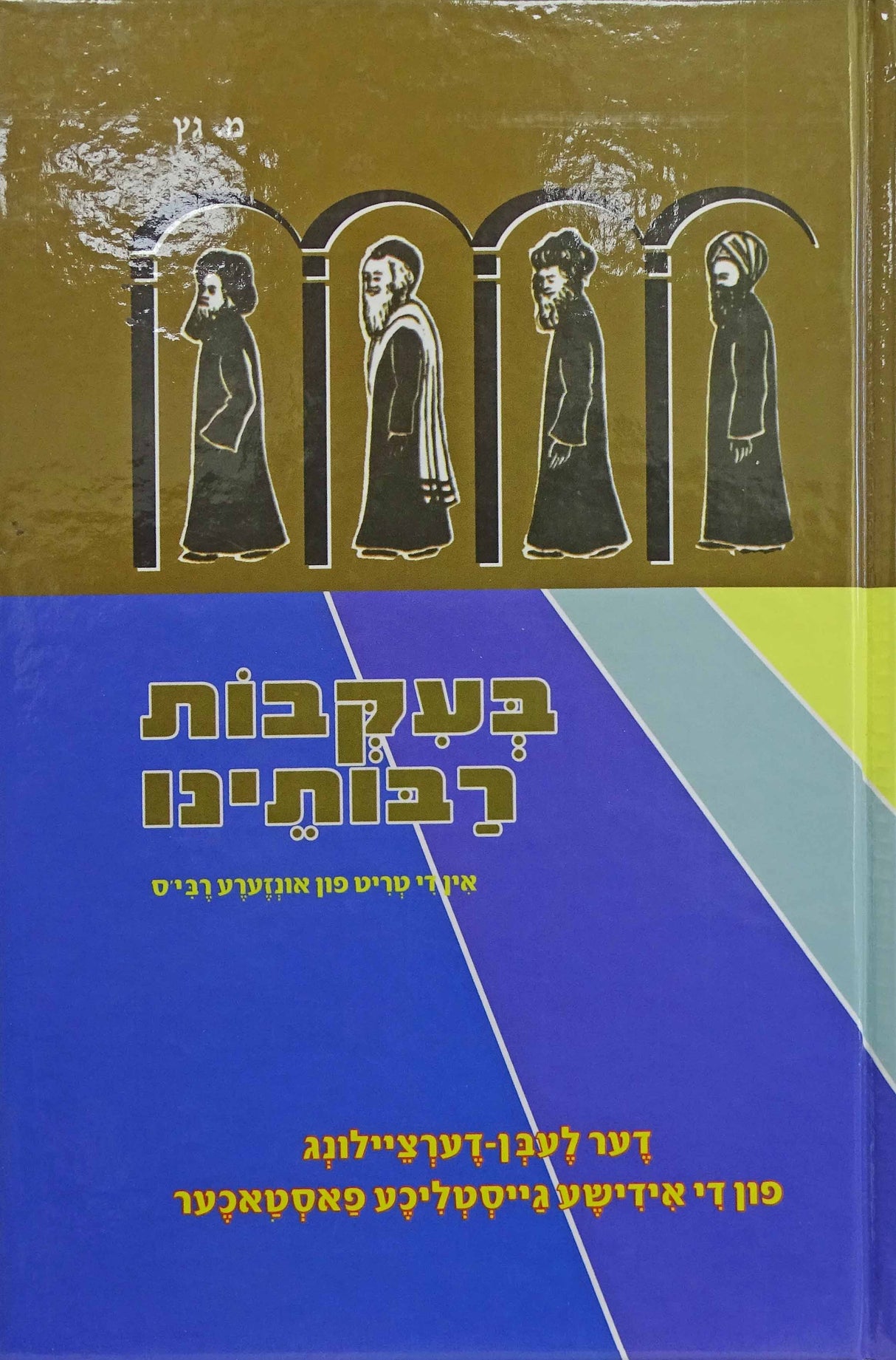 בעקבות רבותינו חלק ב אידיש-דער ווילנער גאון