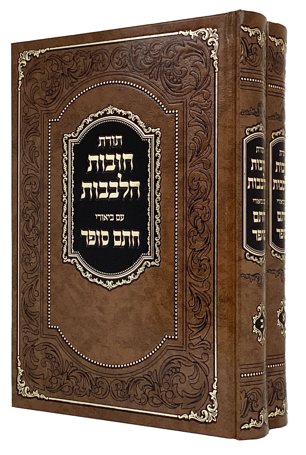 תורת חובות הלבבות עם ביאורי חתם סופר ב"כ