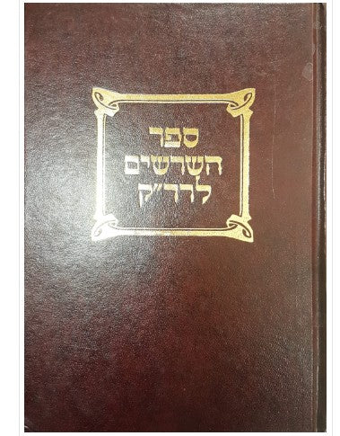 ספר השרשים לרד"ק