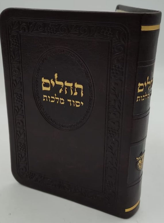 תהלים יסוד מלכות כיס פי מהורה מחודשת - חום