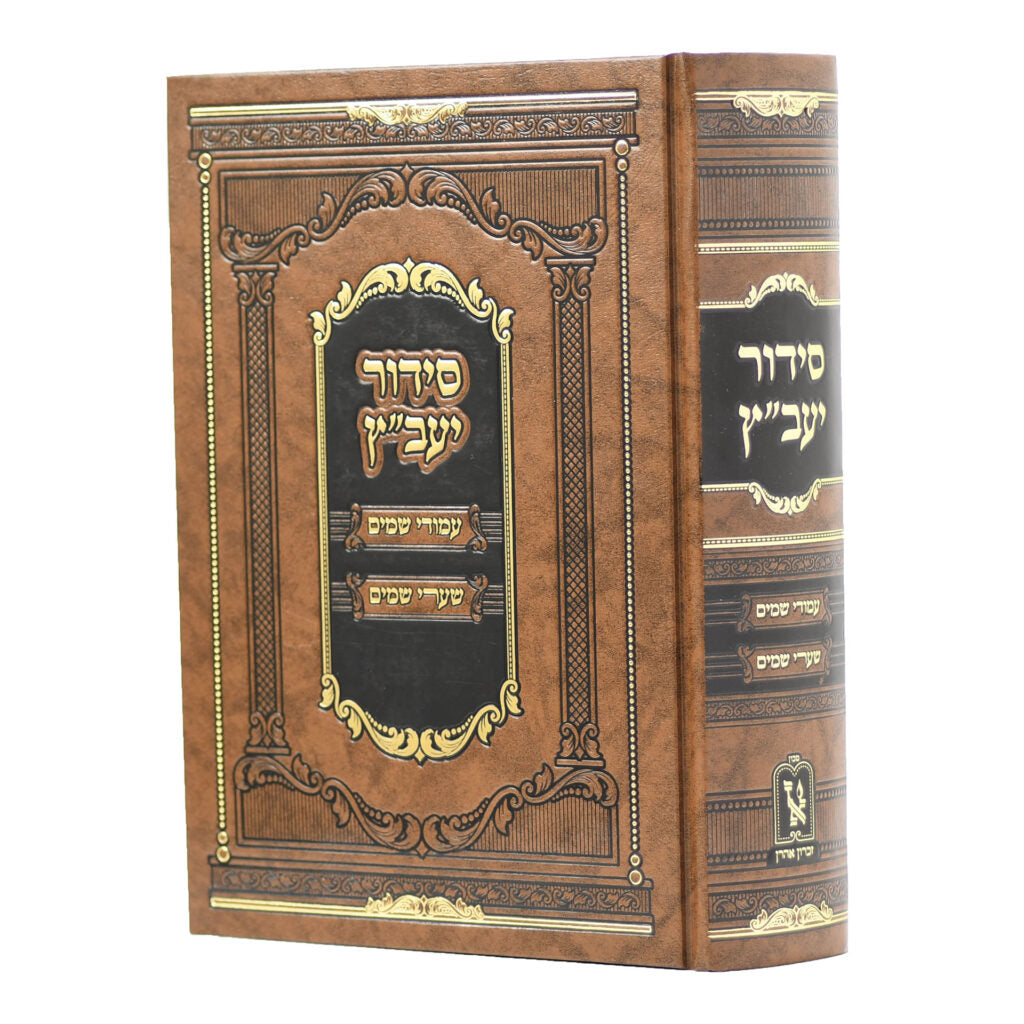 סדור יעב"ץ - עמודי שמים שערי שמים