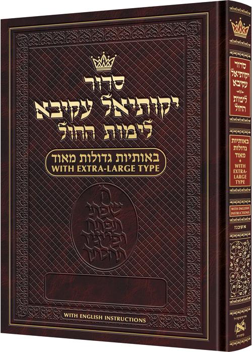 סדור יקותיאל עקיבא לחול באותיות גדולות מאוד אשכנז - הוראות באנגלית ארטסקרול