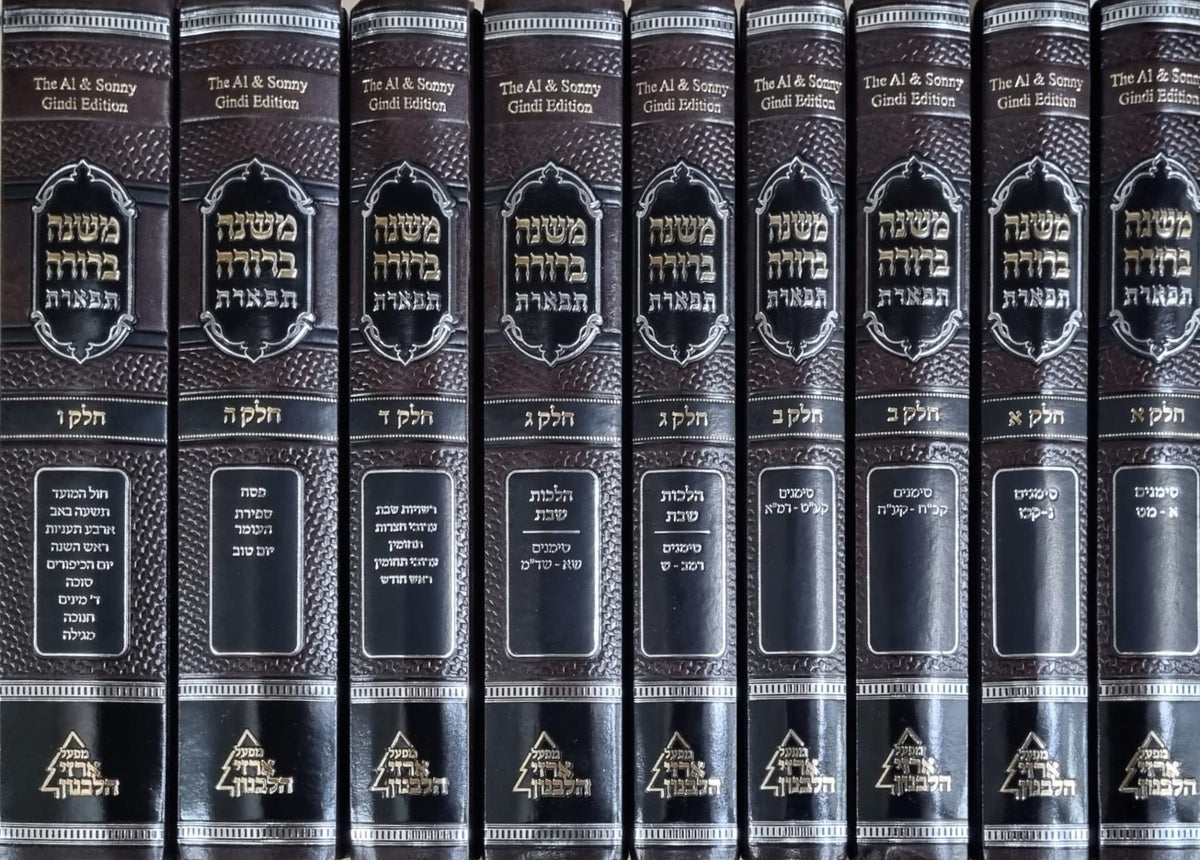 משנה ברורה תפארת סט ט"כ