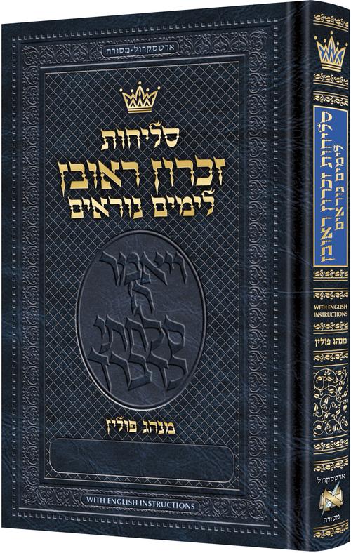 סליחות זכרון ראובן פולין ספרד גדול - הוראות באנגלית ארטסקרול