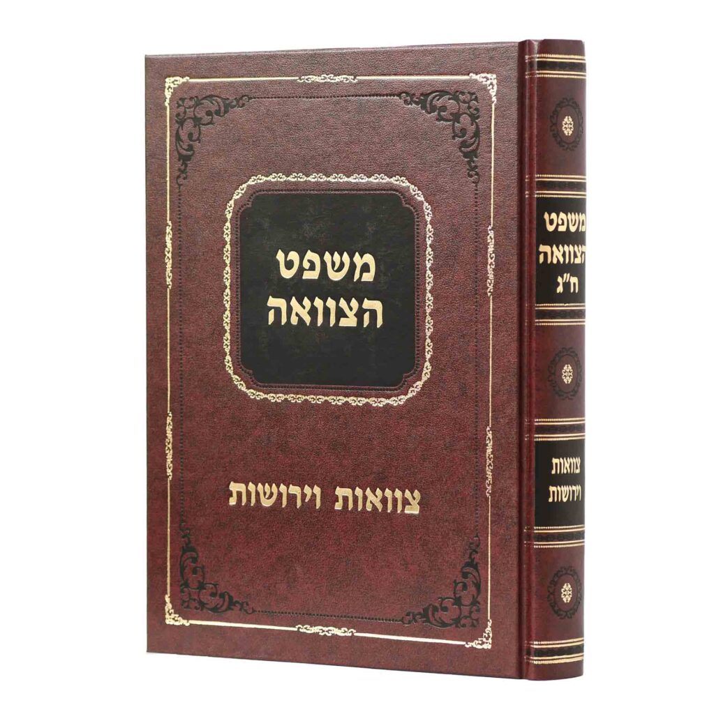 משפט הצוואה חלק ג - בעניני צוואות וירושות