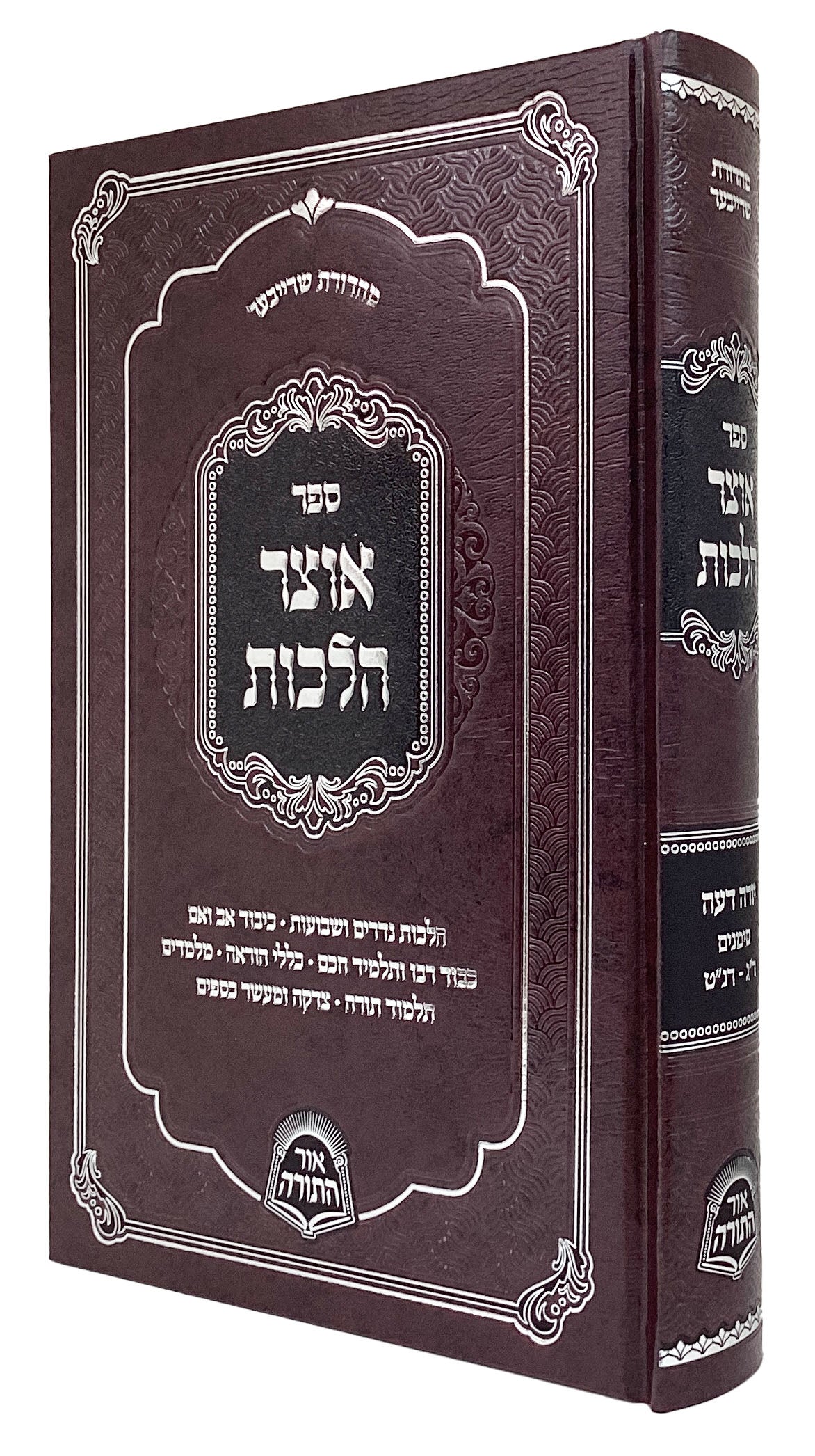 אוצר הלכות - יו"ד סימנים ר"ג-רנ"ט