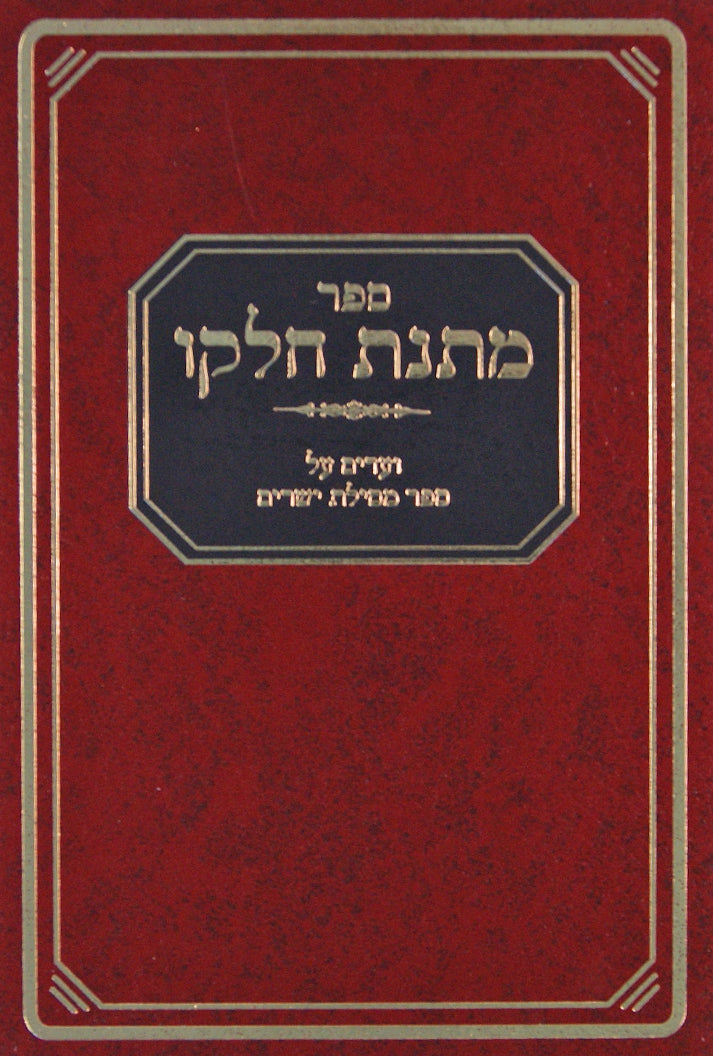 מתנת חלקו - וועדים על ספר מסילת ישרים