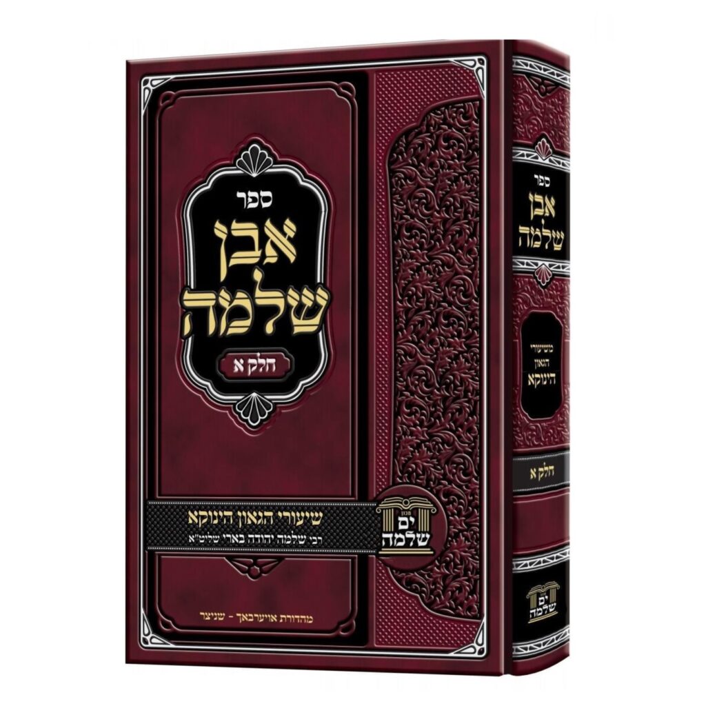 אבן שלמה א - משיעורי הגאון הינוקא רבי שלמה בארי שליט"א
