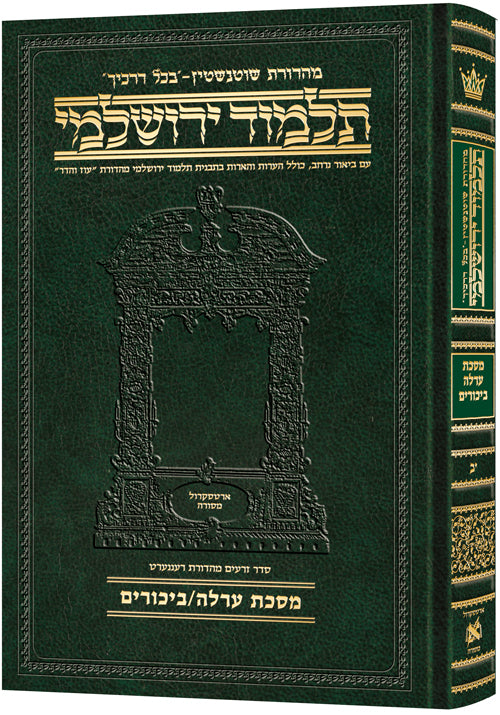 מסכת ערלה/ביכורים בכל דרכיך ירושלמי [#12] ארטסקרול