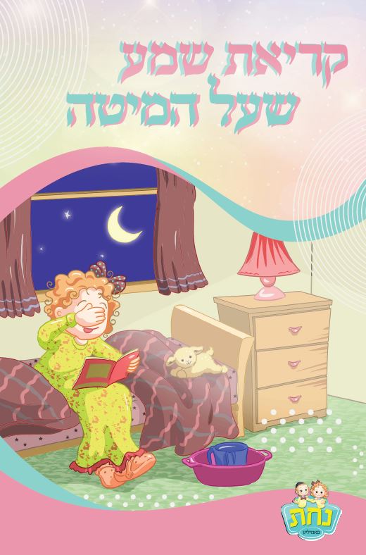 Kriat Shema 2 Fold Nachas Girl 11.4x21.6cm