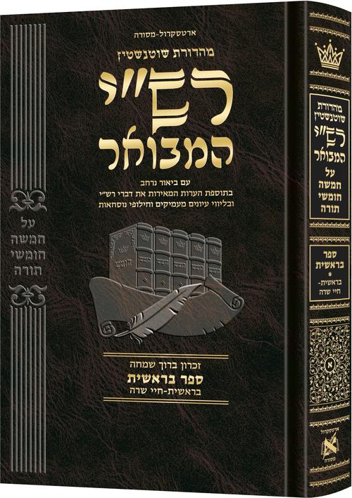 חומש רש"י המבואר בראשית א' בראשית-חיי שרה ארטסקרול