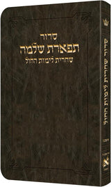סדור תפארת שלמה שחרית לחול כיס חצי קשה אשכנז חום כהה - הוראות בלה"ק ארטסקרול-Dark Brown