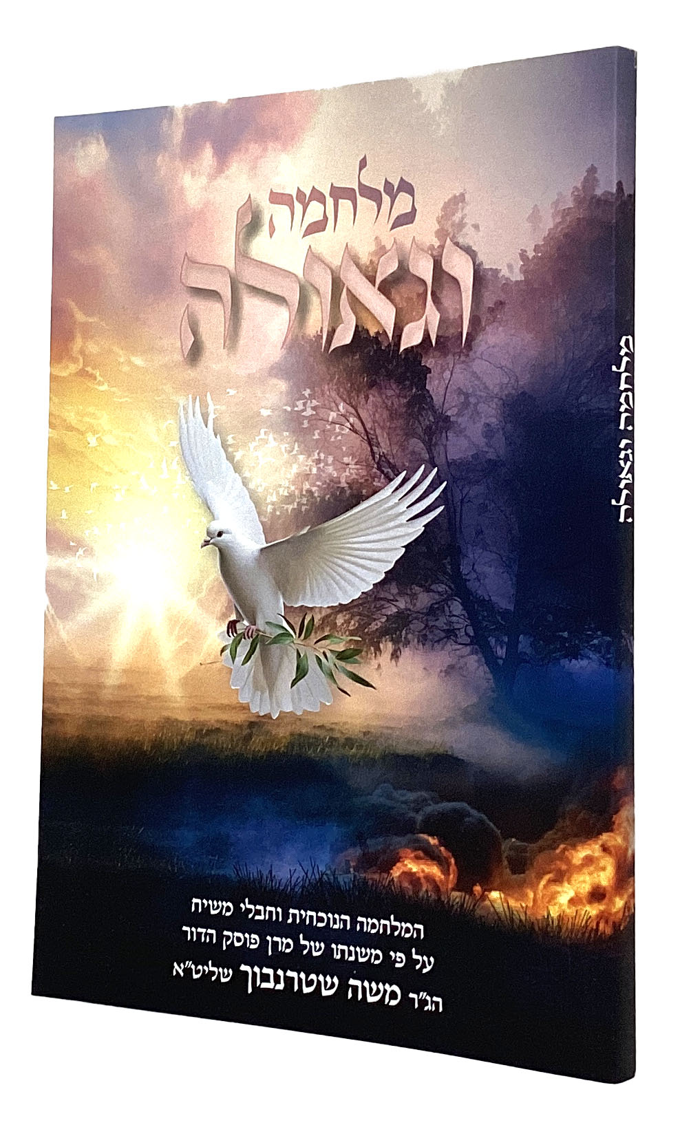מלחמה וגאולה - המלחמה הנוכחית וחבלי משיח רכה