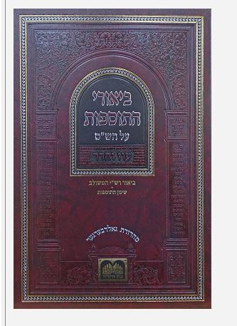 ביאורי התוספות לא מנוקד בבא בתרא ב - עוז והדר