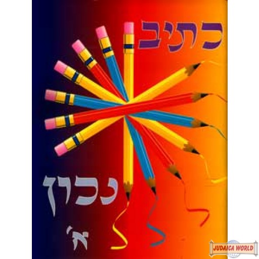 כתיב נכון א - חוברת ללימוד כתב למתחילים חוברת א רכה