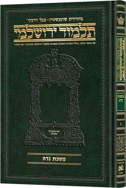 מסכת נדה בכל דרכיך ירושלמי [#50] ארטסקרול