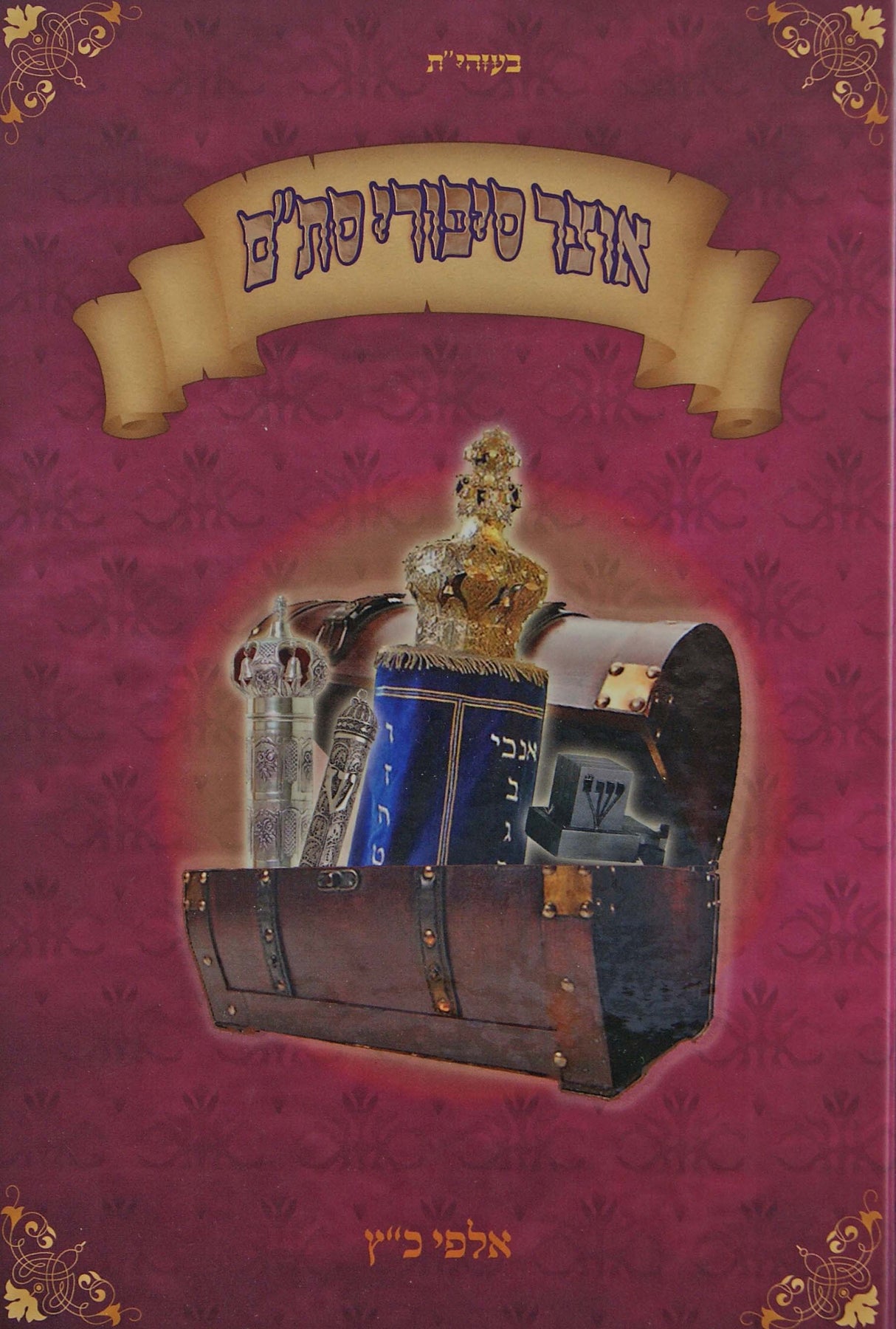 שיעורים בהלכות סת"ם על סדר המשנה ברורה