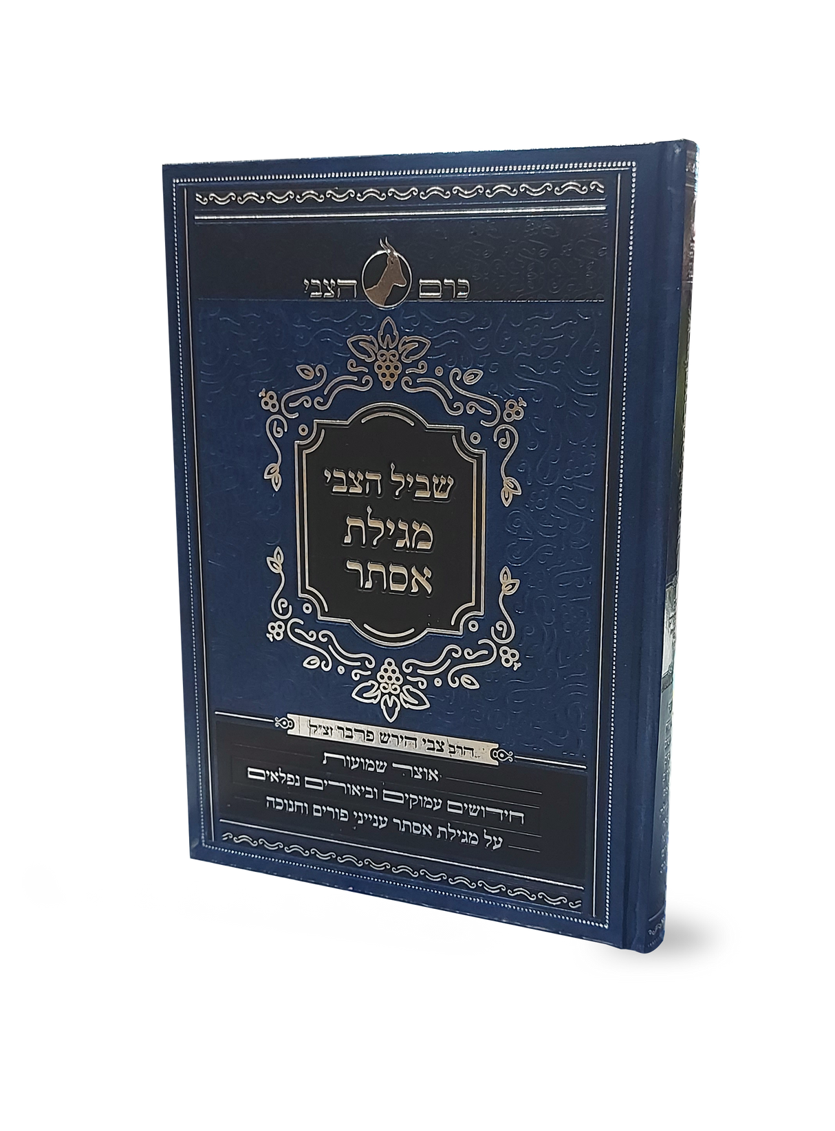 בכרם הצבי - שביל הצבי מגילת אסתר