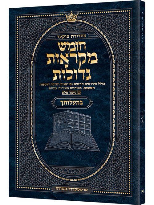 חומש מקראות גדולות מהדורת צוקער כיס רכה - בהעלתך ארטסקרול