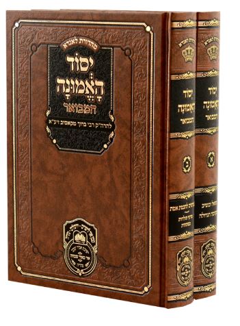 יסוד האמונה המבואר  ב' כרכים - עז והדר