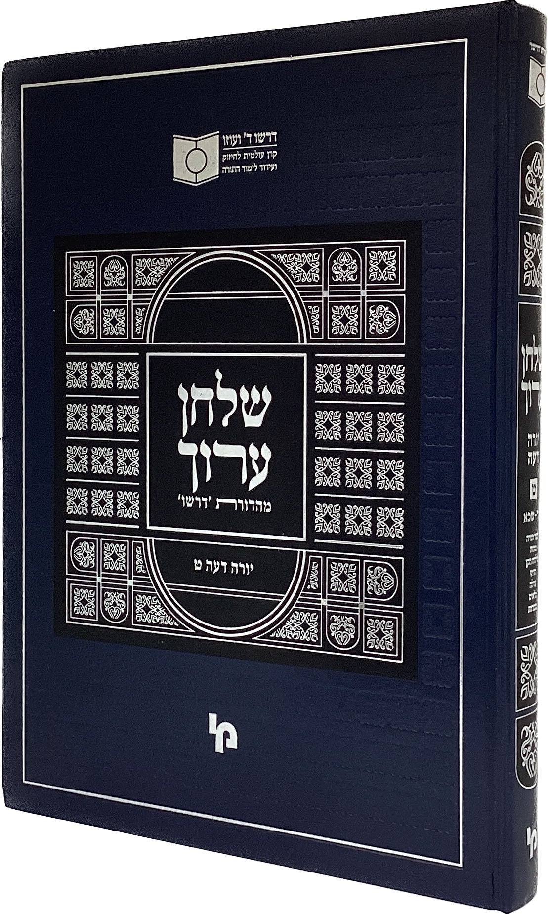 שולחן ערוך יורה דעה חלק ט סימנים ער-שכא - מהדורת דרשו