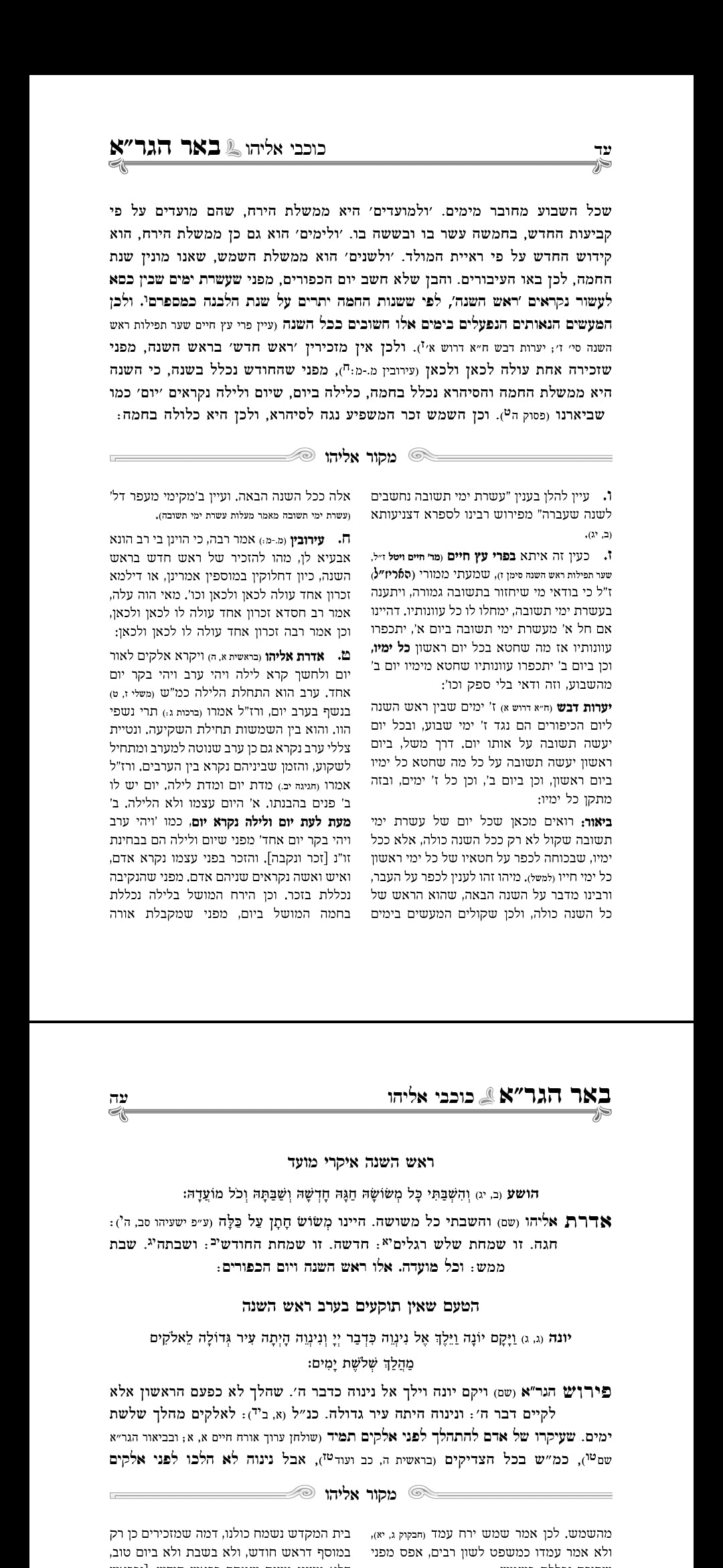 באר הגר"א על ימים נוראים