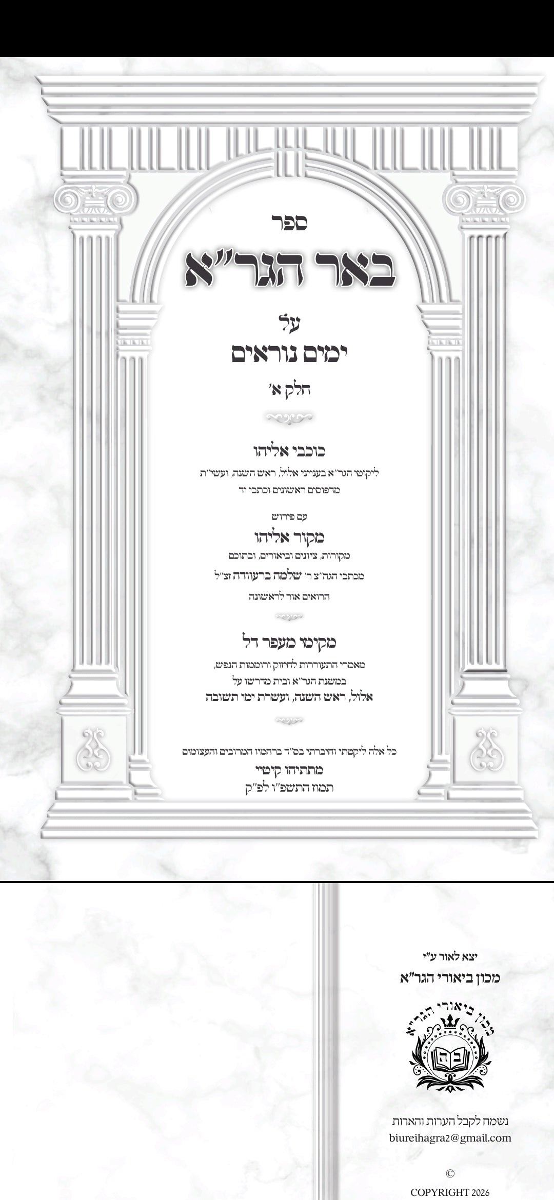 באר הגר"א על ימים נוראים