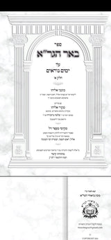 באר הגר"א על ימים נוראים
