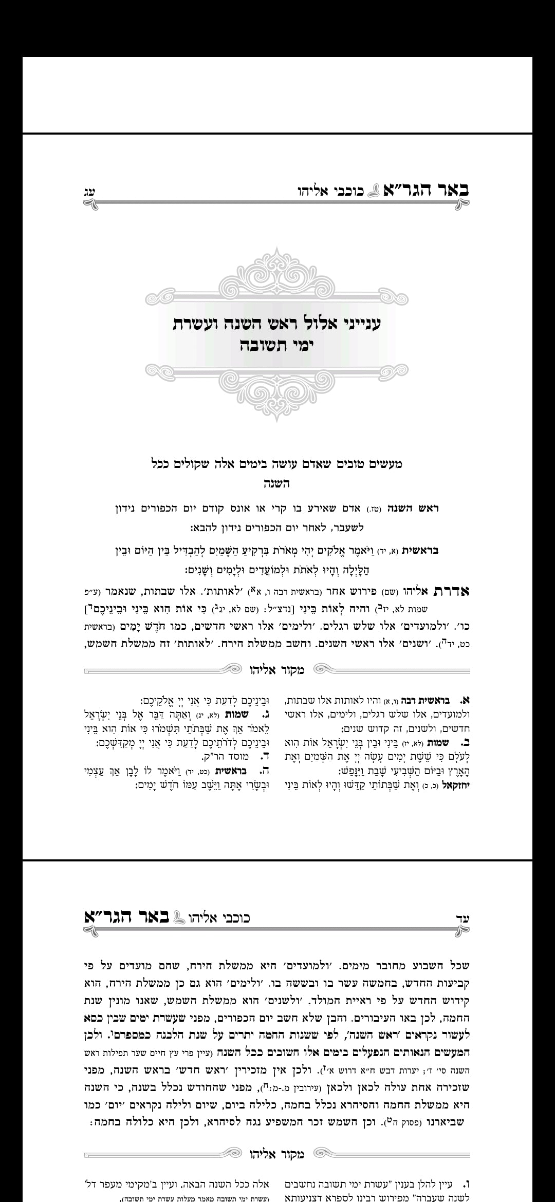 באר הגר"א על ימים נוראים
