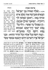 חומש תפארת מיכאל - שמות