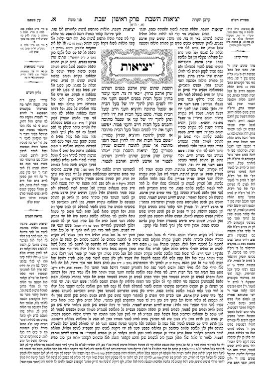 מסכת שבת א' ירושלמי ארטסקרול