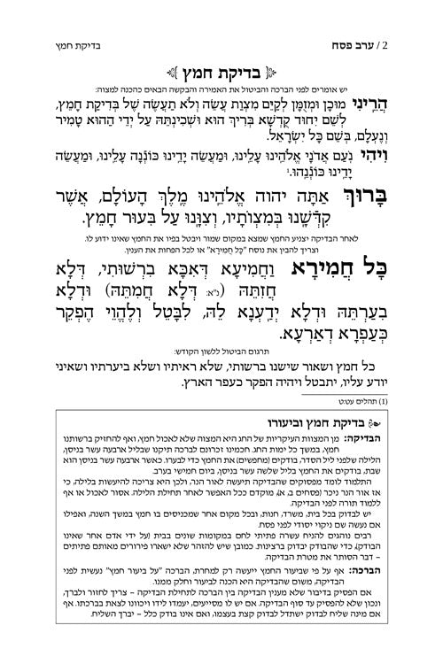 מחזור ארטסקרול פסח כיס אשכנז-הוראות בלה"ק