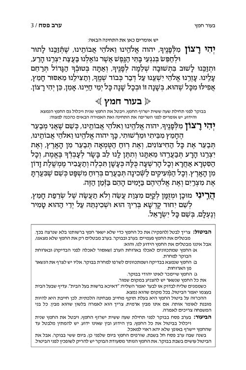 מחזור ארטסקרול פסח כיס אשכנז-הוראות בלה"ק