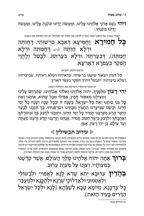 מחזור ארטסקרול פסח כיס אשכנז-הוראות בלה"ק