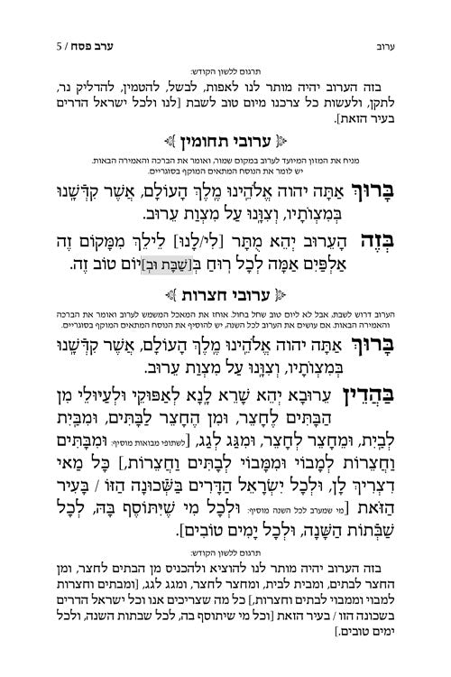 מחזור ארטסקרול פסח כיס אשכנז-הוראות בלה"ק