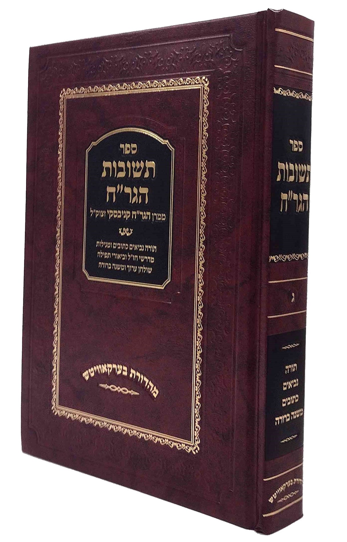 תשובות הגר"ח קניבסקי חלק ג